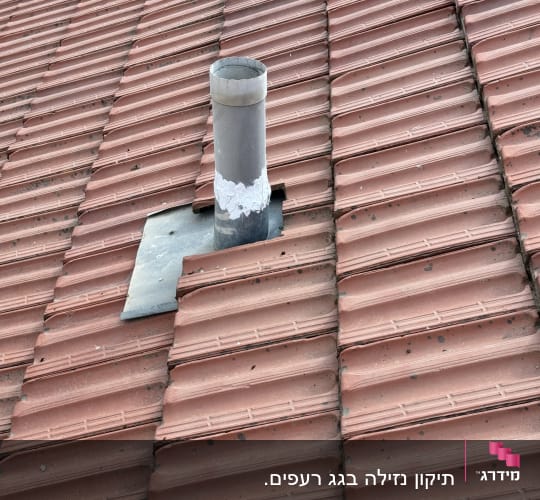 ארובה על גג רעפים אדומים עם תיקון איטום